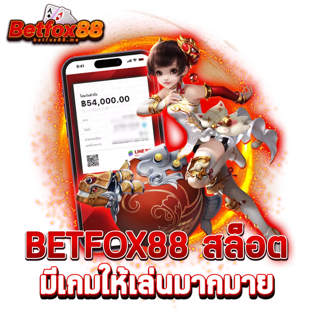 betfox88 สล็อต