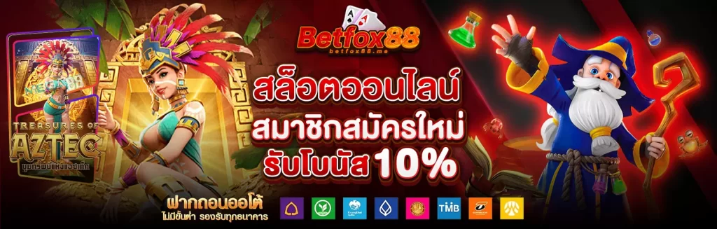 betfox88 เครดิตฟรี