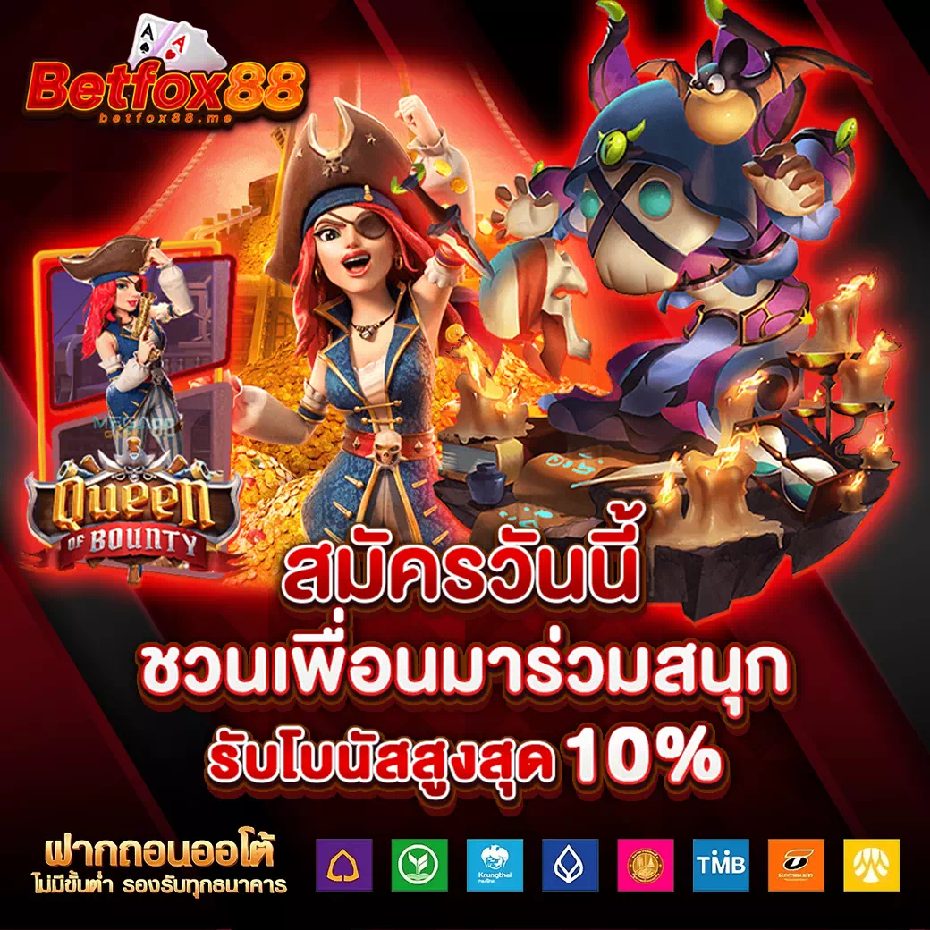 betfox88 แตกง่าย