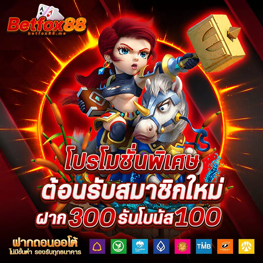 betfox88 โปรโมชั่น