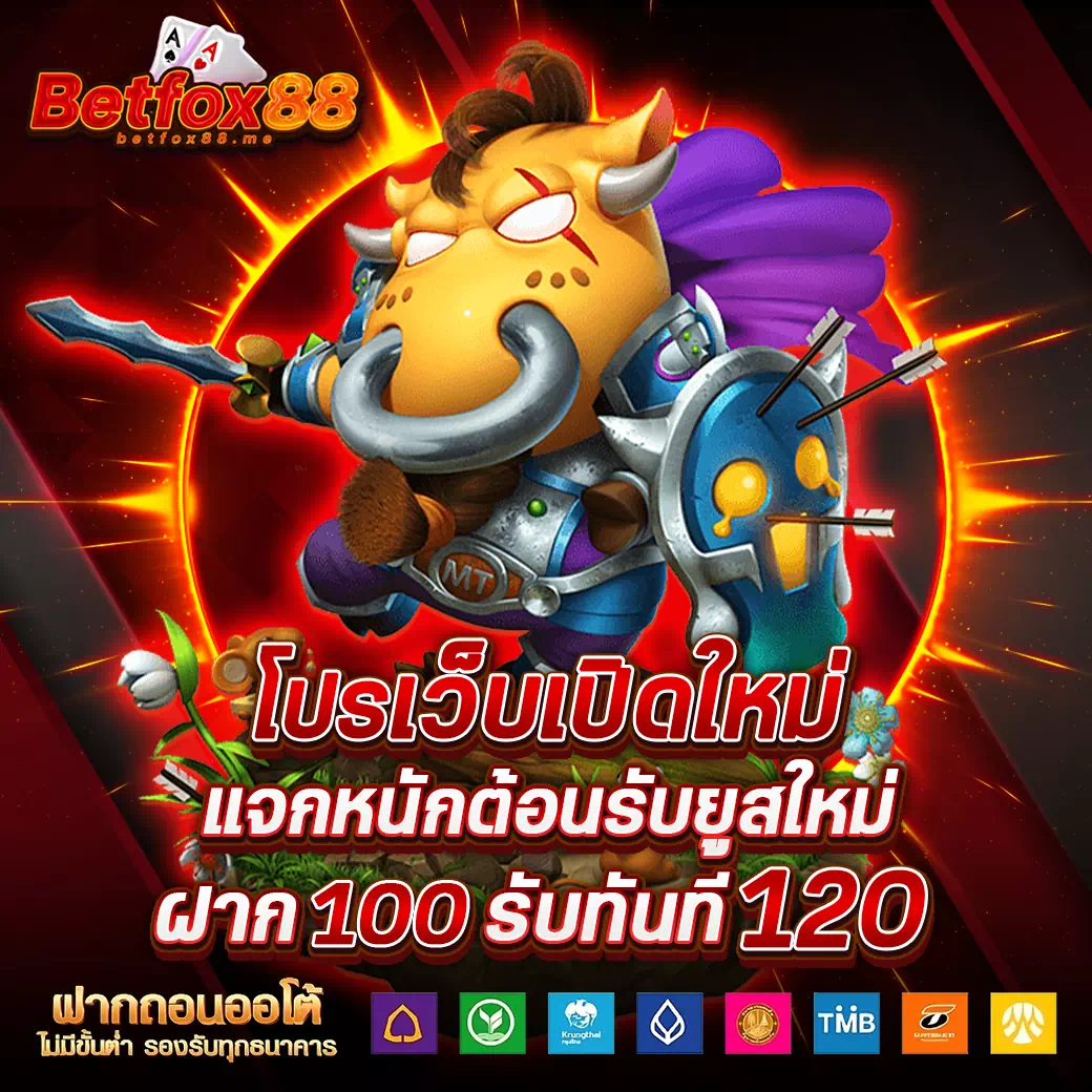 สมัคร betfox88