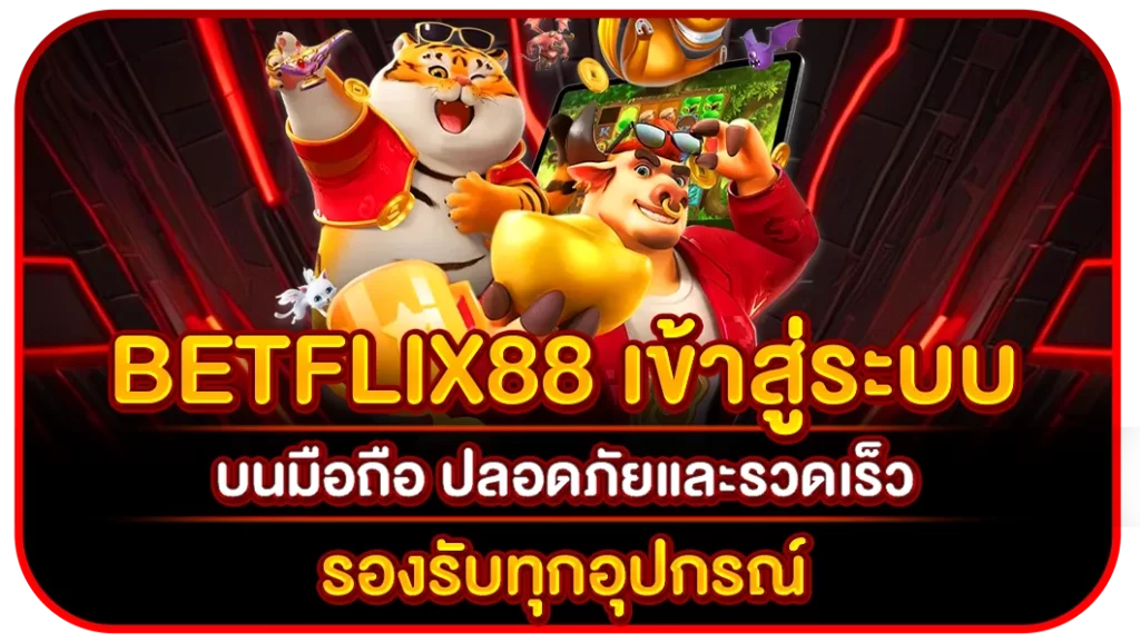 betflix88 เข้าสู่ระบบ