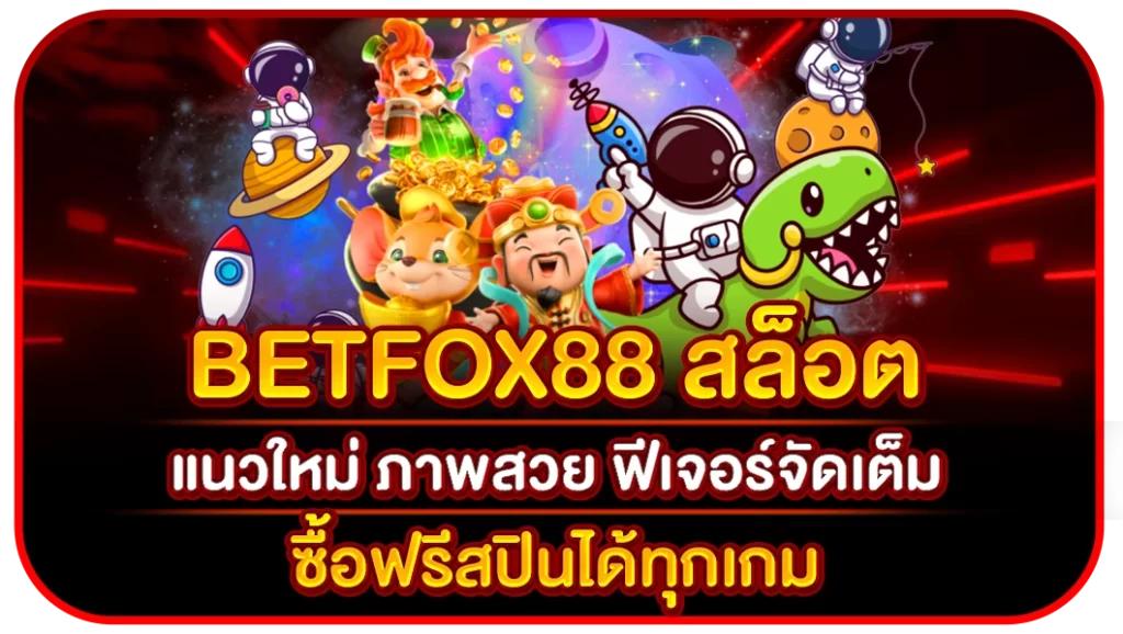 betfox88 สล็อต