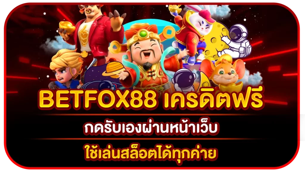 betfox88 เครดิตฟรี