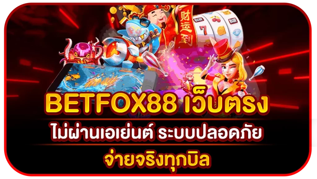 betfox88 เว็บตรง