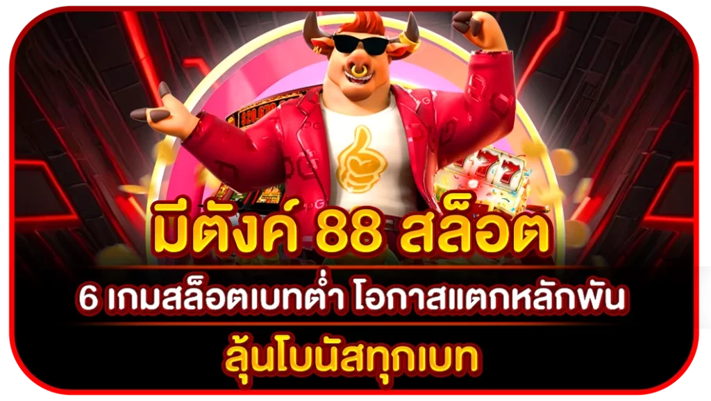 มีตังค์ 88 สล็อต