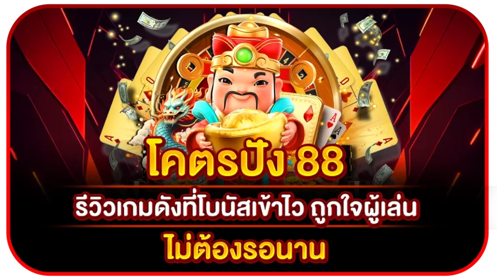 โคตรปัง 88
